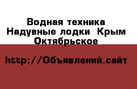 Водная техника Надувные лодки. Крым,Октябрьское